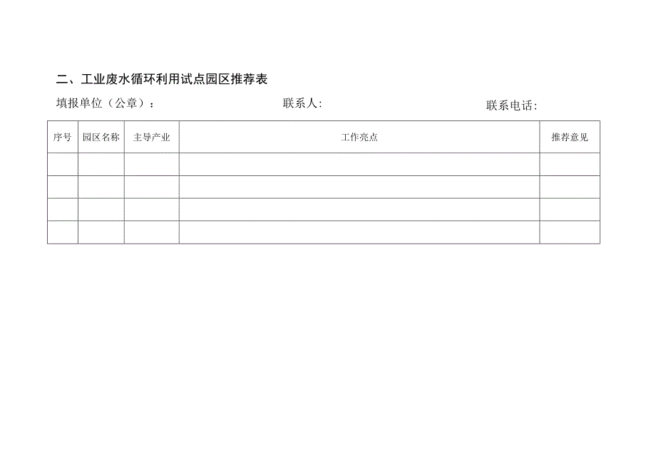 工业废水循环利用试点企业、园区推荐表.docx_第2页