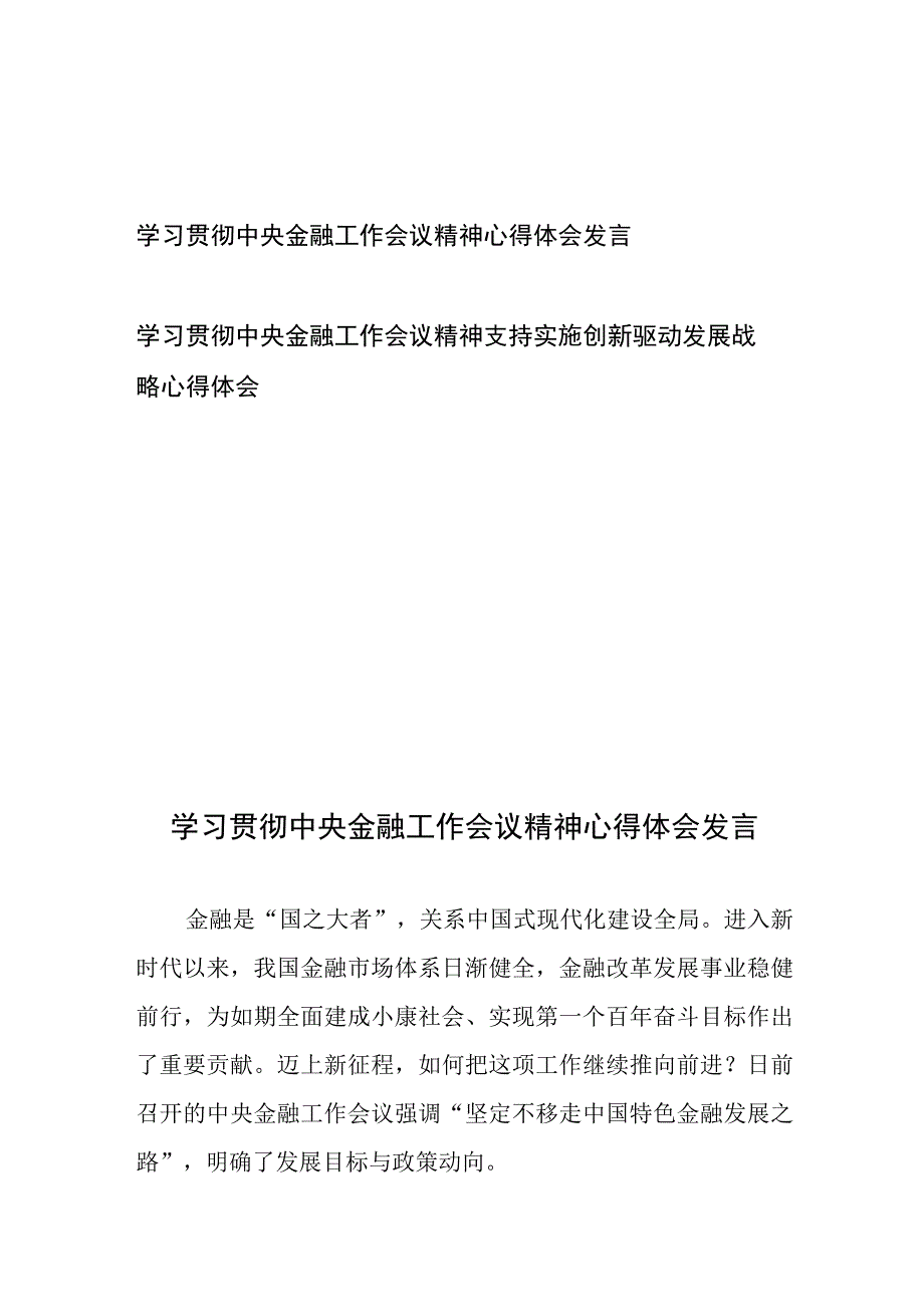 学习贯彻中央金融工作会议精神心得体会发言2篇.docx_第1页