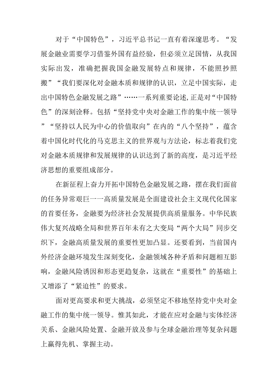 学习贯彻中央金融工作会议精神心得体会发言2篇.docx_第2页