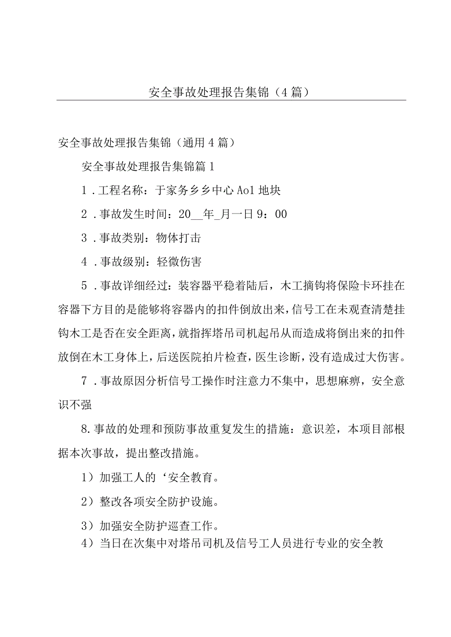 安全事故处理报告集锦（4篇）.docx_第1页