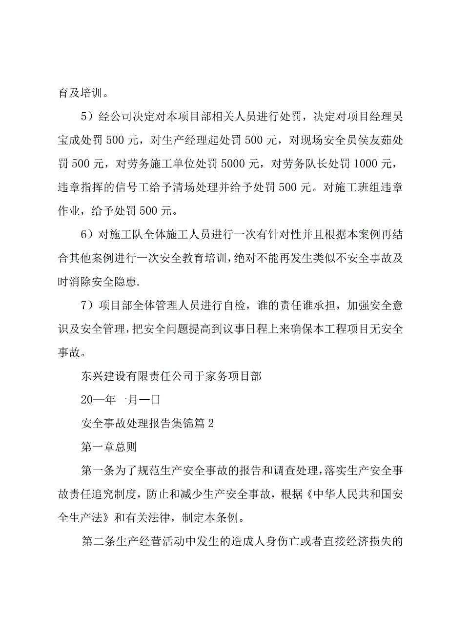 安全事故处理报告集锦（4篇）.docx_第2页