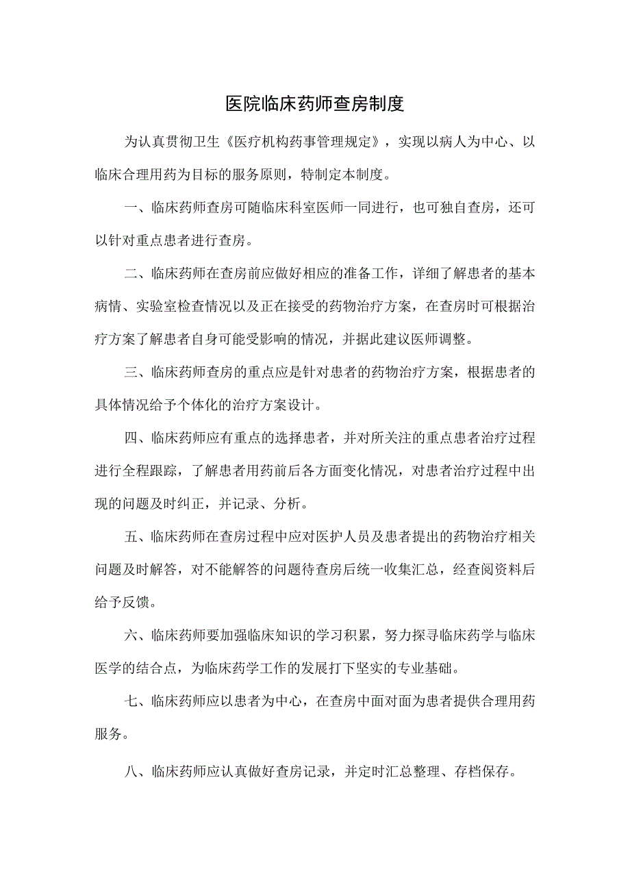 医院临床药师查房制度.docx_第1页