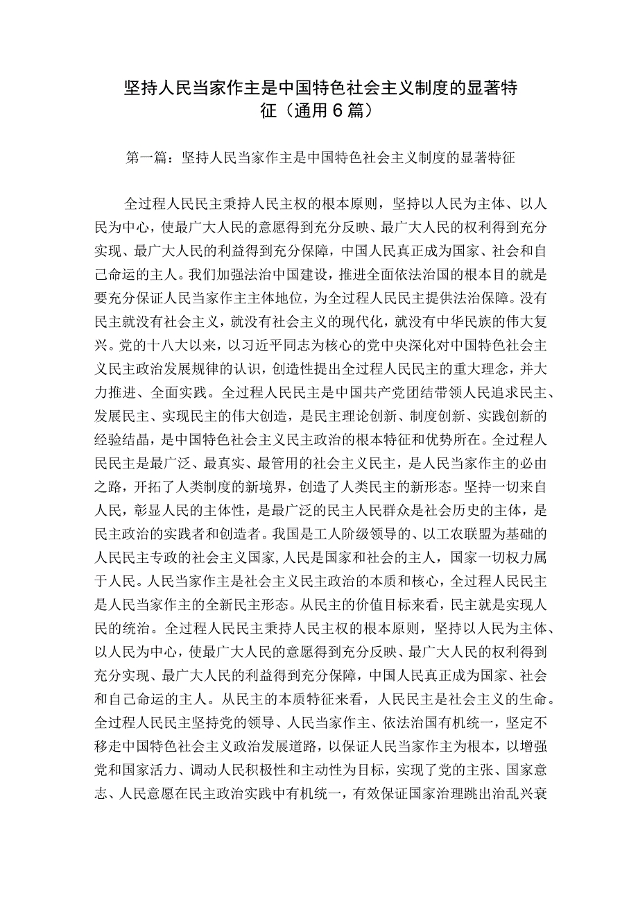 坚持人民当家作主是中国特色社会主义制度的显著特征(通用6篇).docx_第1页