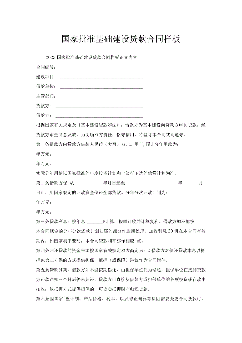 国家批准基础建设贷款合同样板.docx_第1页