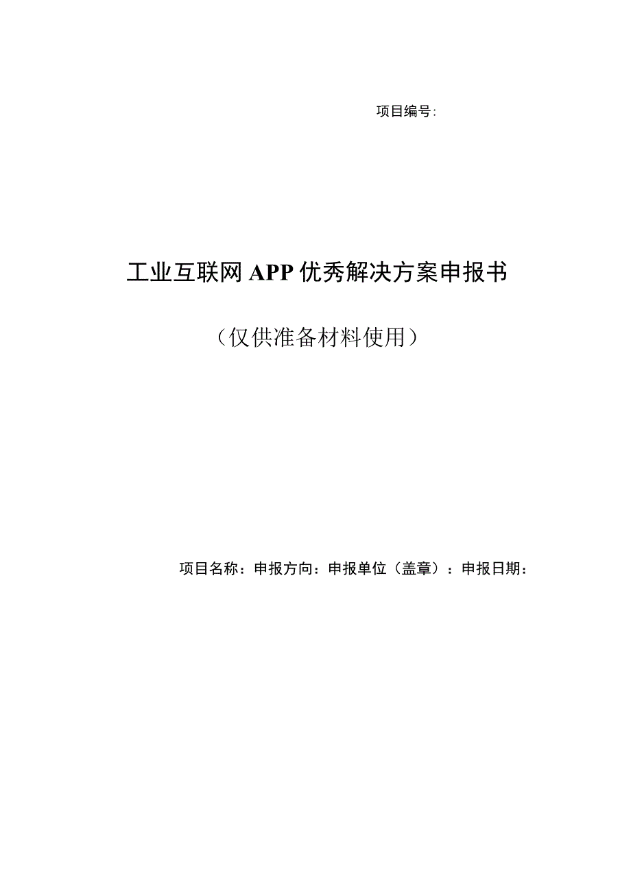 工业互联网APP优秀解决方案申报书.docx_第1页