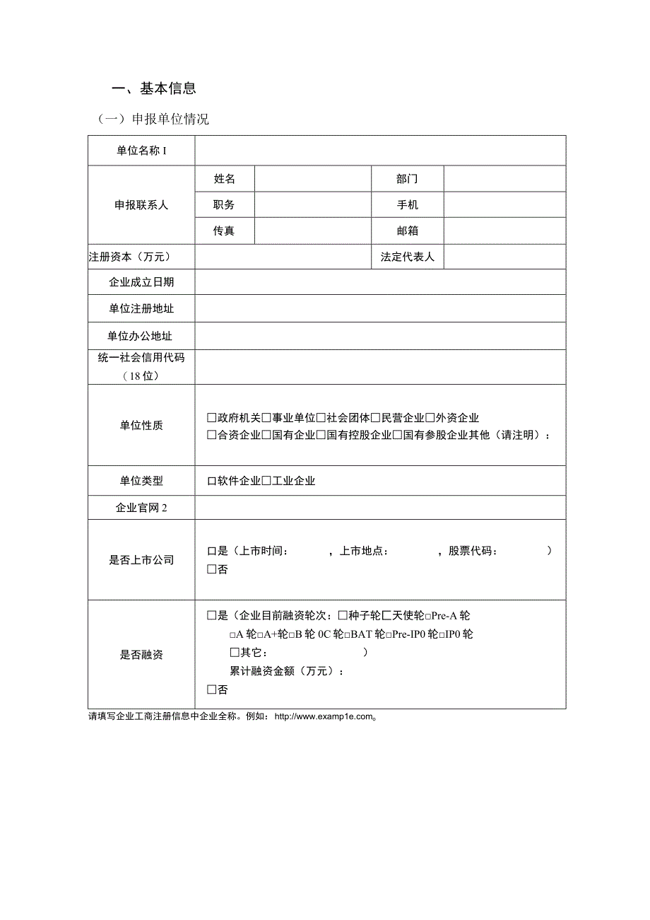 工业互联网APP优秀解决方案申报书.docx_第2页