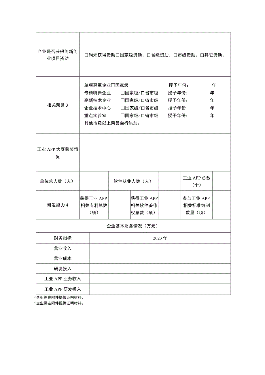 工业互联网APP优秀解决方案申报书.docx_第3页