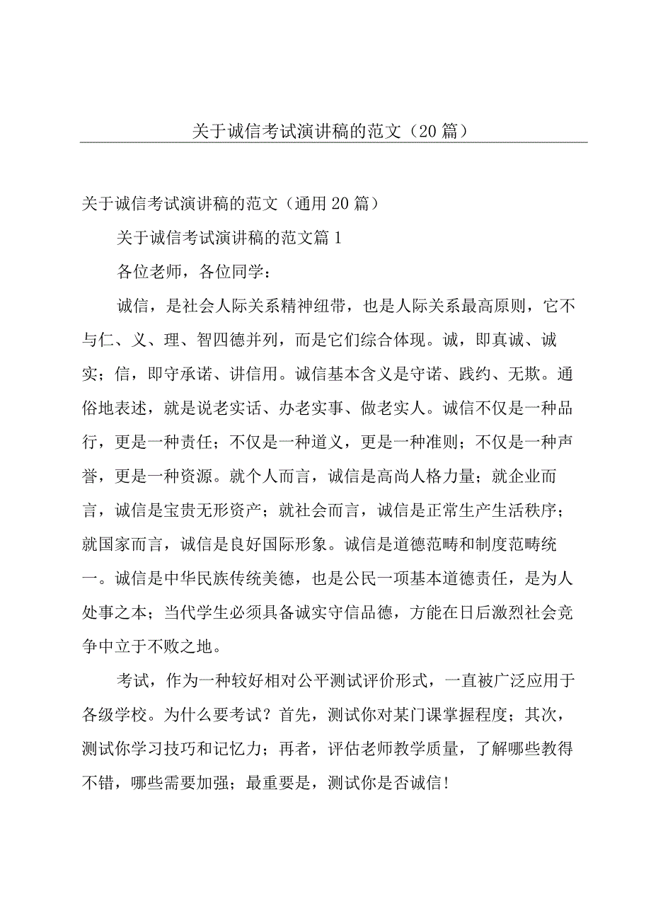 关于诚信考试演讲稿的范文（20篇）.docx_第1页