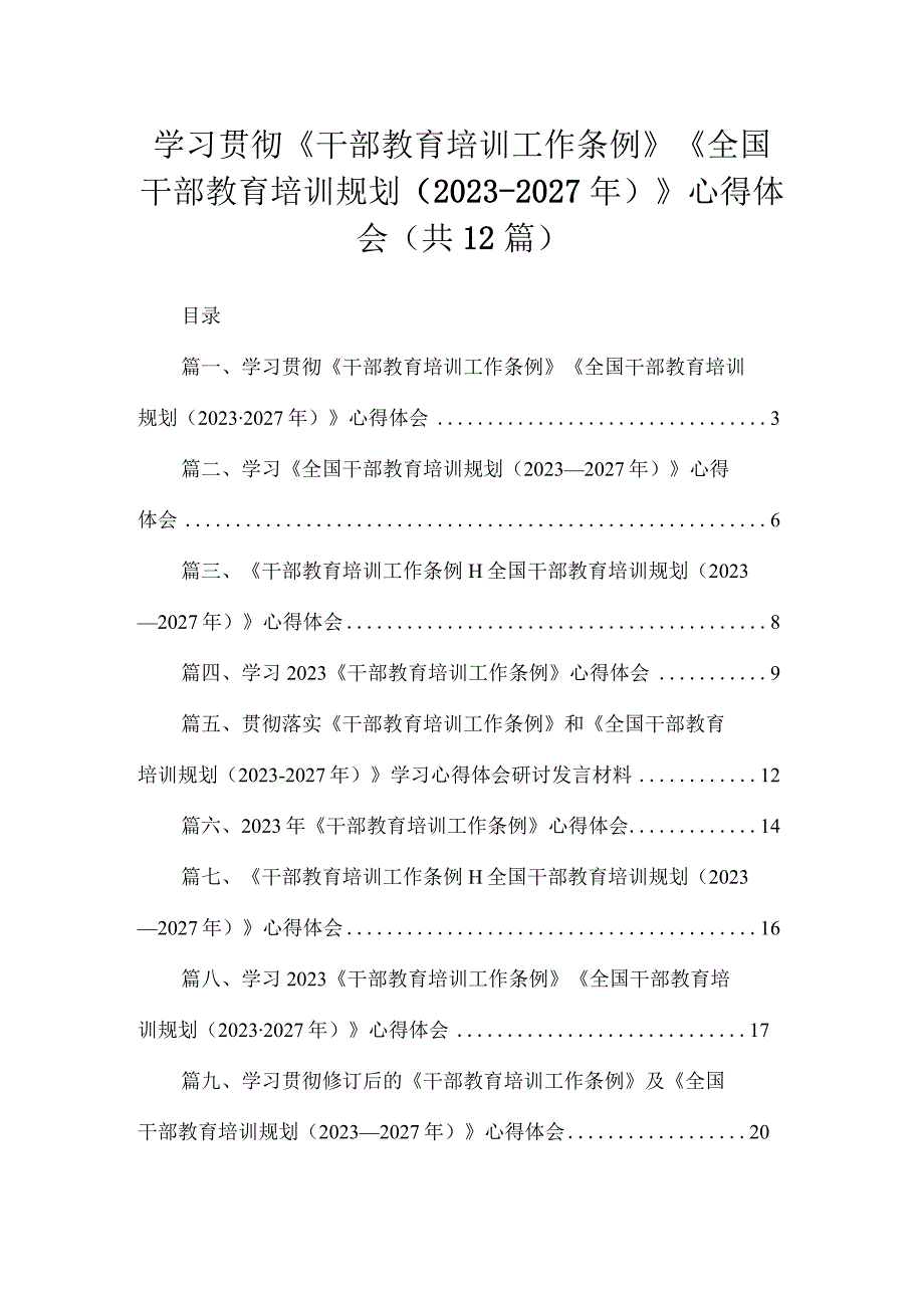 学习贯彻《干部教育培训工作条例》《全国干部教育培训规划（2023年-2027年）》心得体会(精选12篇合集).docx_第1页