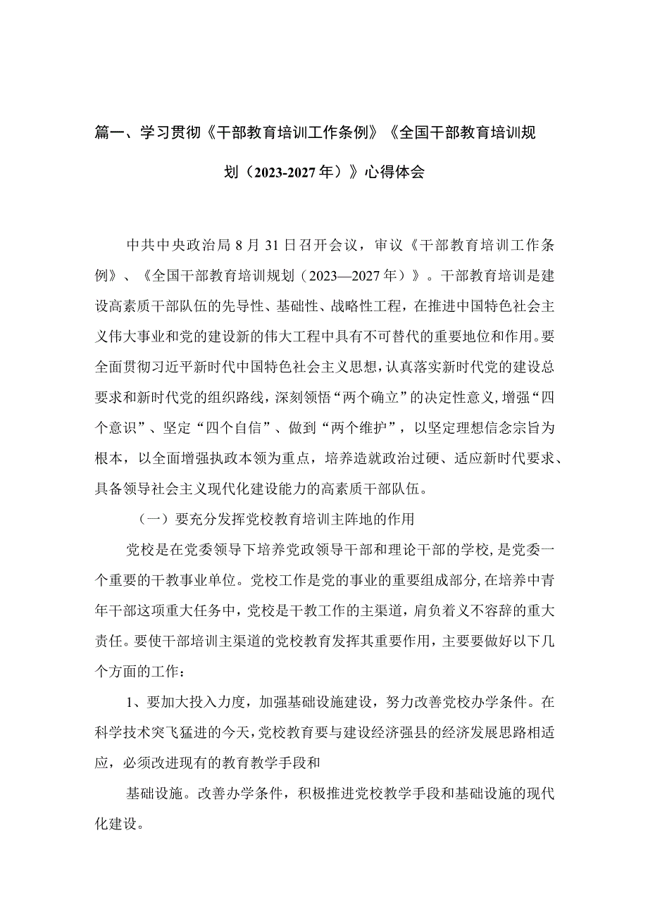 学习贯彻《干部教育培训工作条例》《全国干部教育培训规划（2023年-2027年）》心得体会(精选12篇合集).docx_第3页