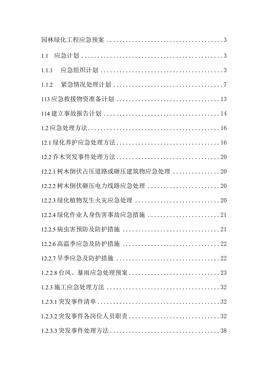 园林绿化工程应急预案.docx_第1页