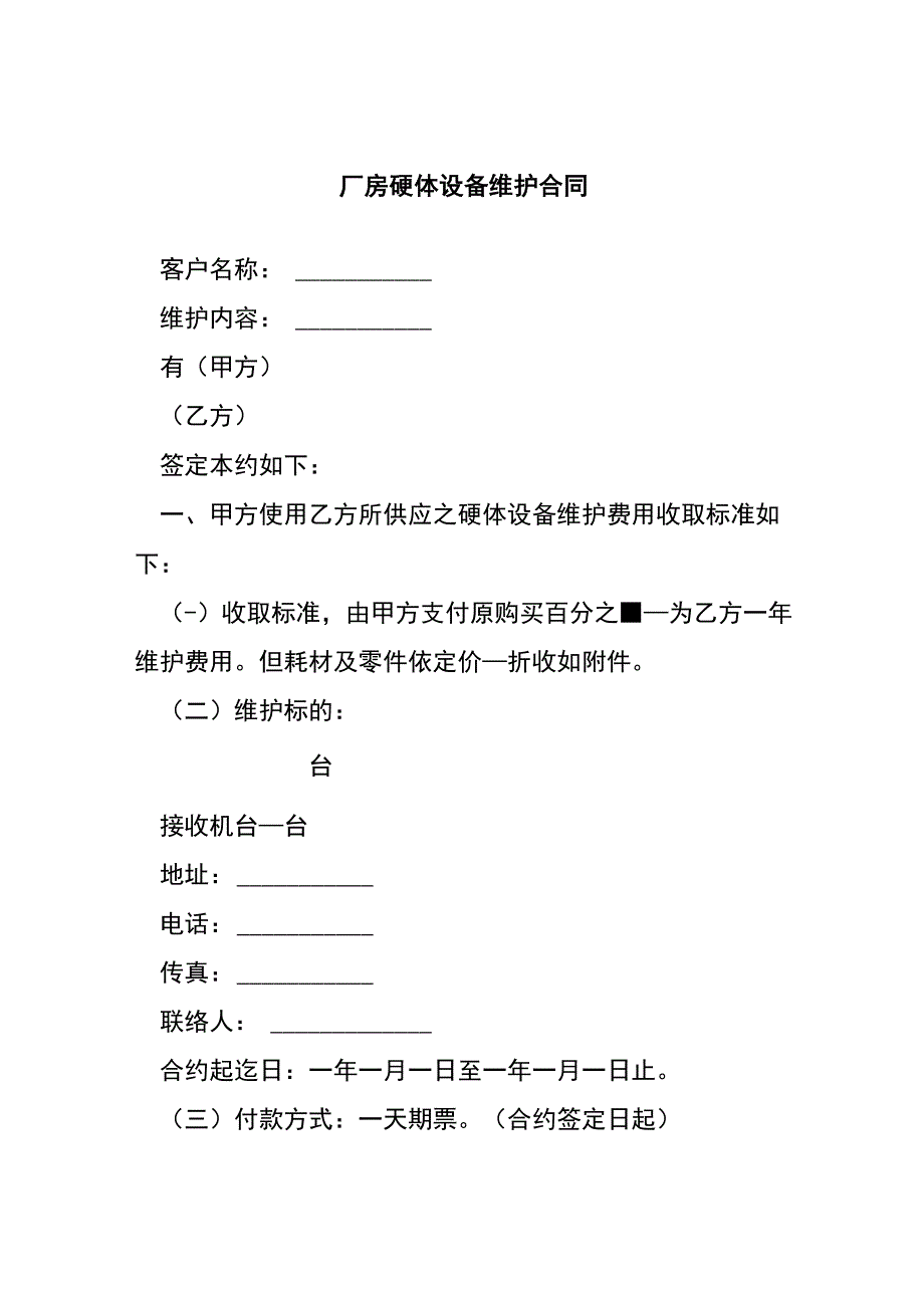 厂房硬体设备维护合同[001].docx_第1页