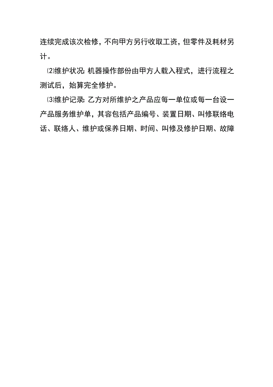 厂房硬体设备维护合同[001].docx_第3页