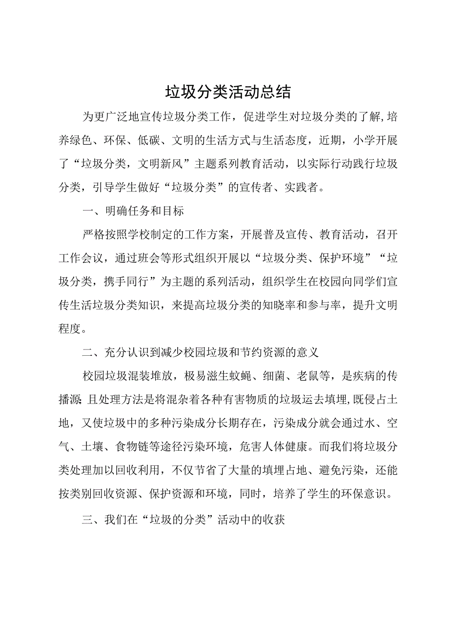 垃圾分类活动总结.docx_第1页