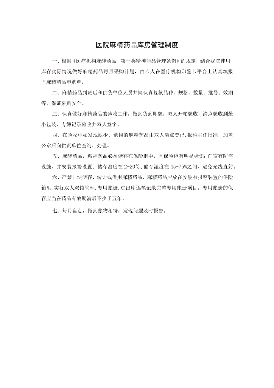 医院麻精药品库房管理制度.docx_第1页