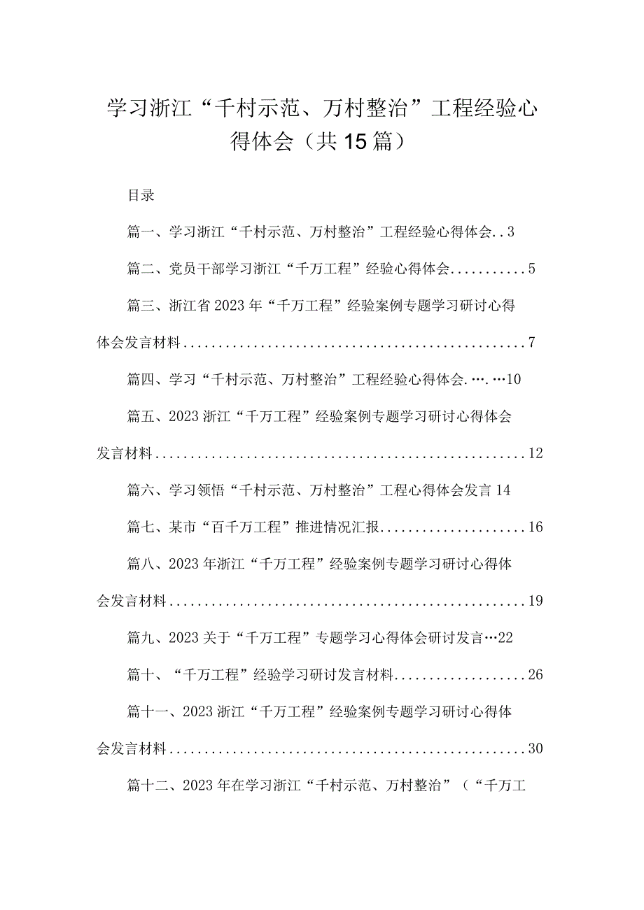 学习浙江“千村示范、万村整治”工程经验心得体会15篇（精编版）.docx_第1页