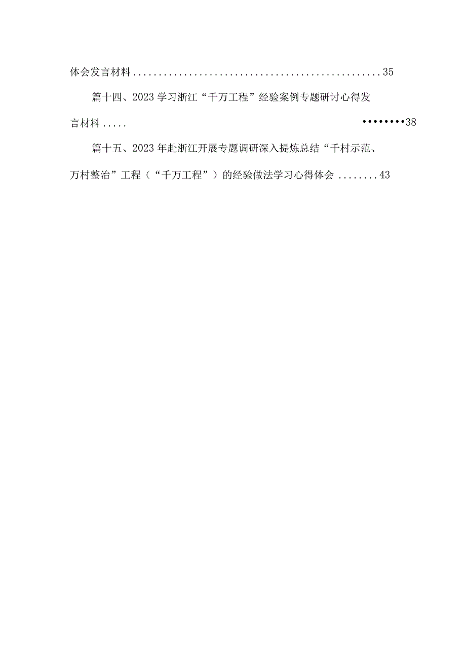 学习浙江“千村示范、万村整治”工程经验心得体会15篇（精编版）.docx_第3页