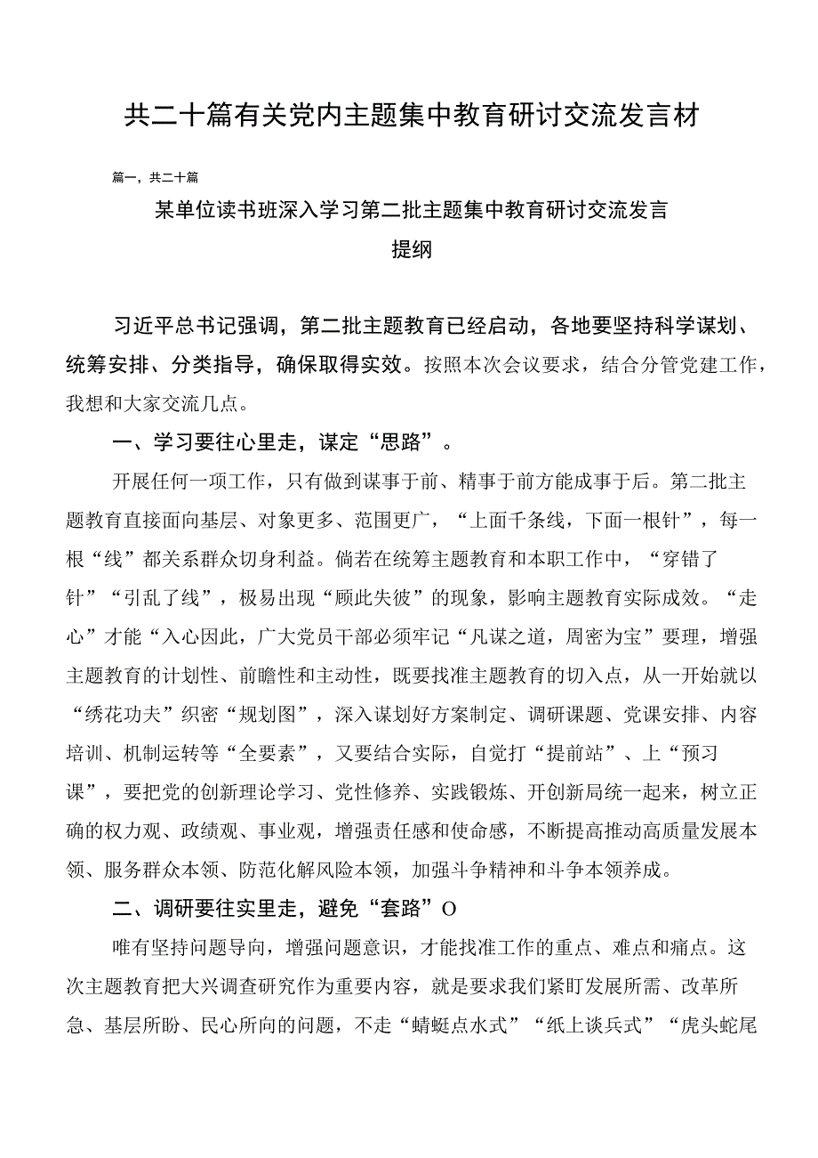 共二十篇有关党内主题集中教育研讨交流发言材.docx_第1页