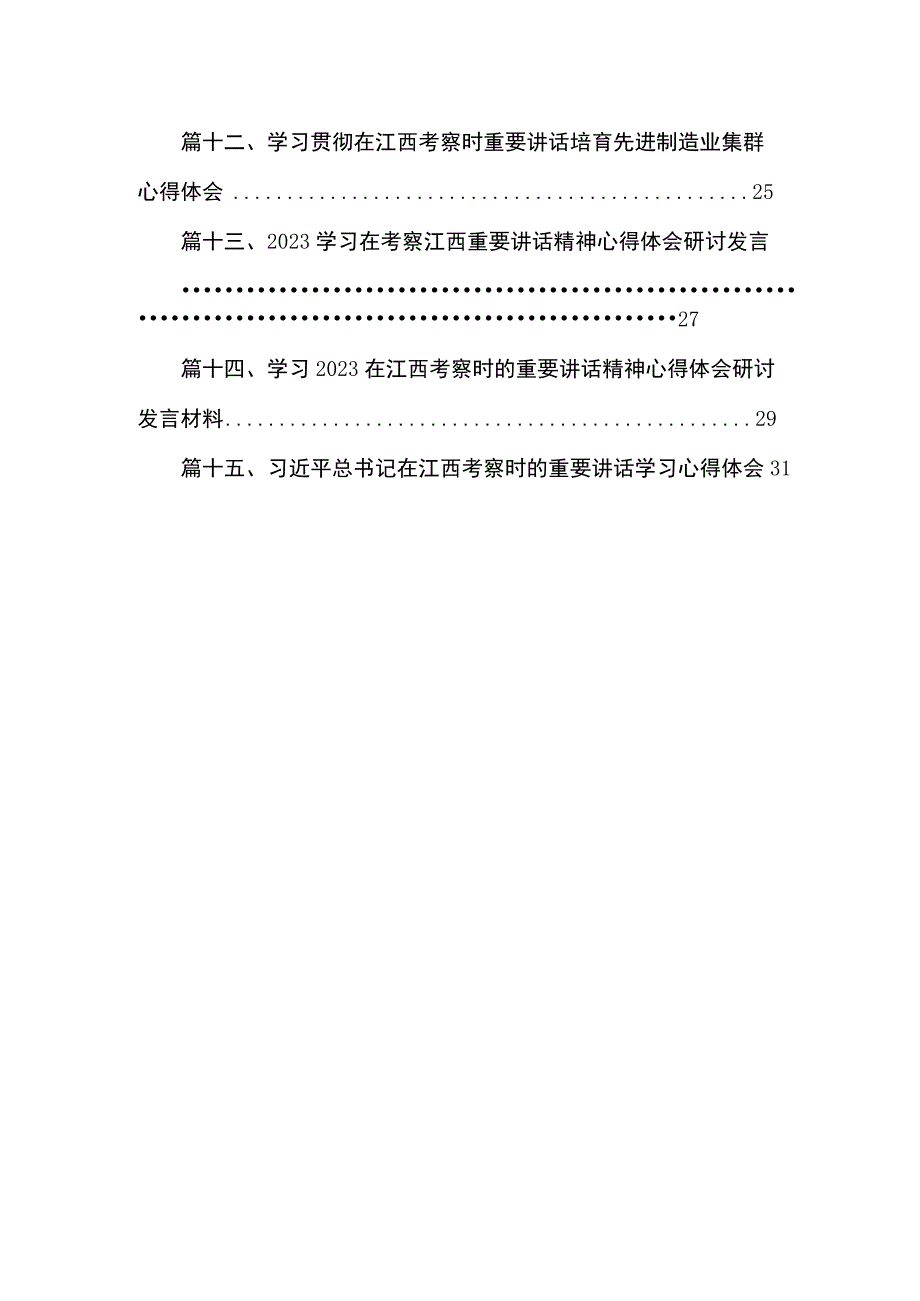 学习2023在江西考察时的重要讲话精神心得体会研讨发言材料(精选15篇).docx_第2页