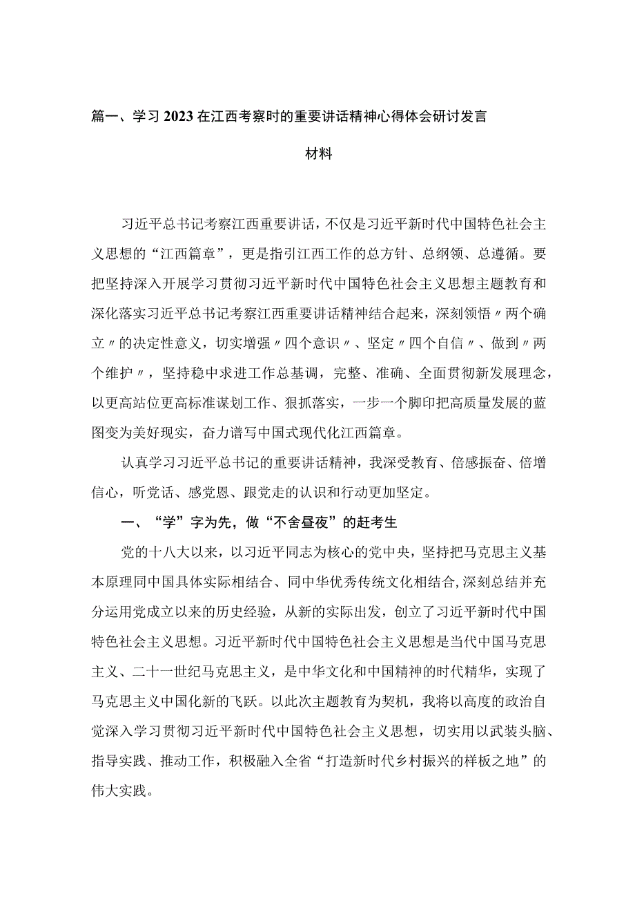 学习2023在江西考察时的重要讲话精神心得体会研讨发言材料(精选15篇).docx_第3页