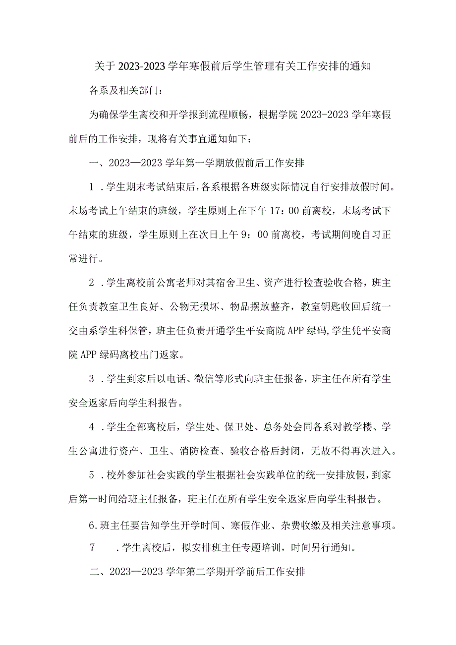 关于2021—2022学年寒假前后学生管理有关工作安排的通知.docx_第1页