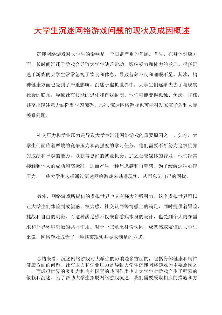 大学生沉迷网络游戏问题的现状及成因概述.docx_第1页