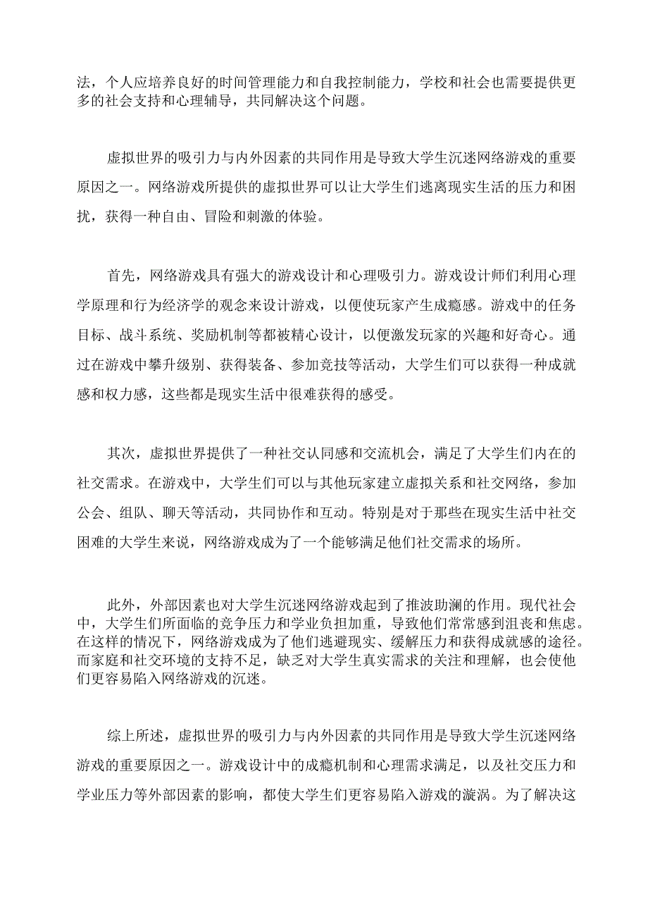 大学生沉迷网络游戏问题的现状及成因概述.docx_第2页