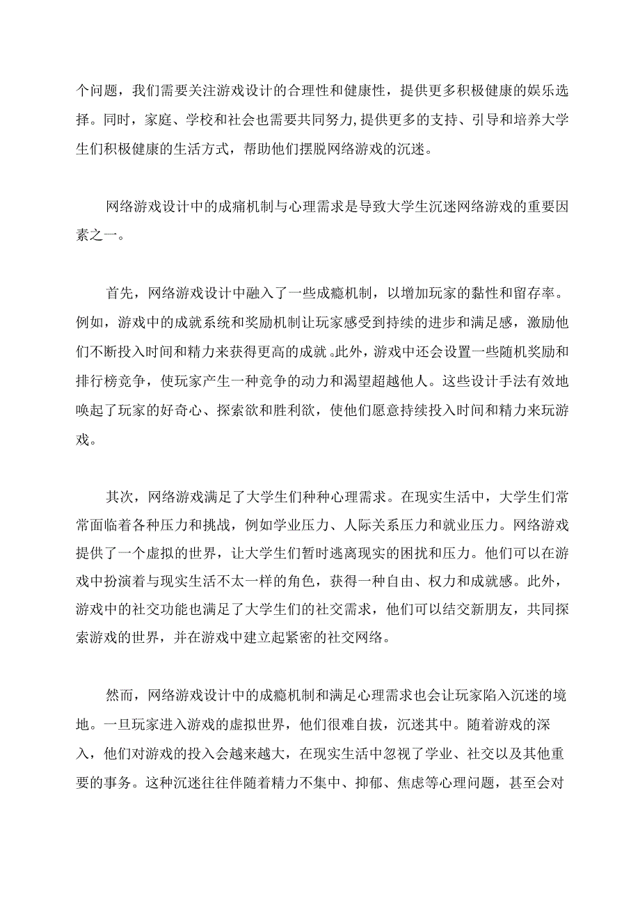 大学生沉迷网络游戏问题的现状及成因概述.docx_第3页