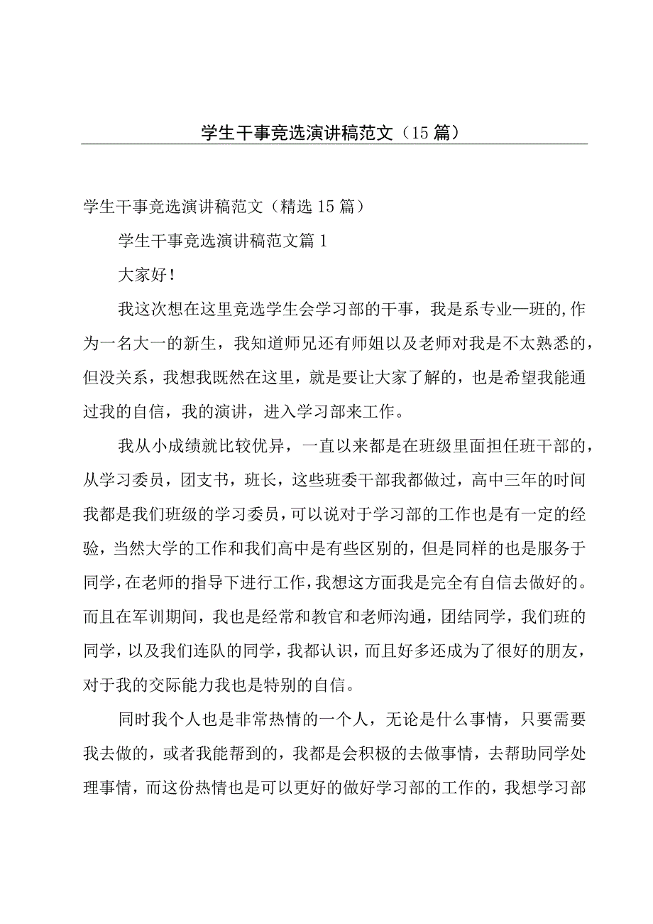 学生干事竞选演讲稿范文（15篇）.docx_第1页