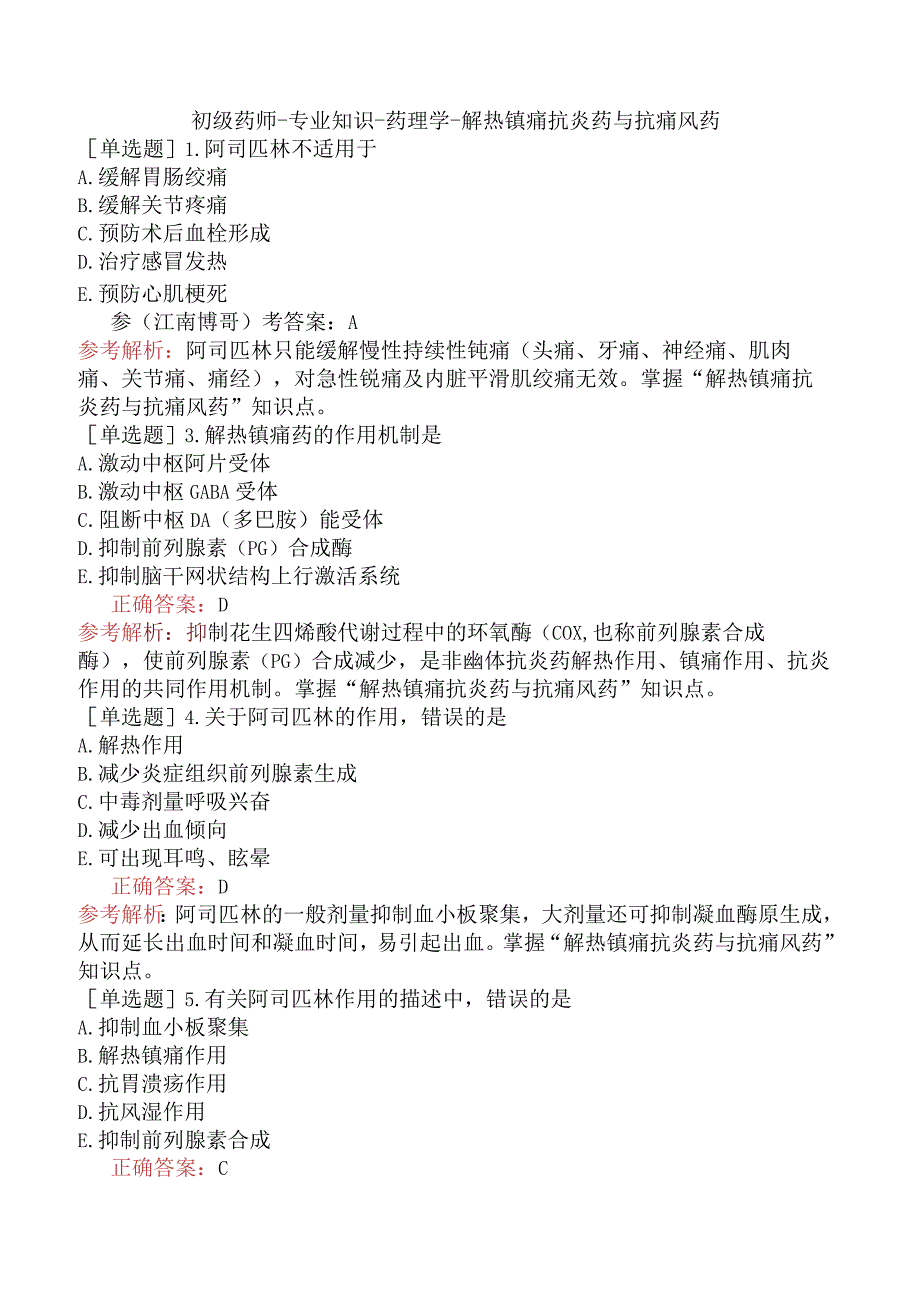 初级药师-专业知识-药理学-解热镇痛抗炎药与抗痛风药.docx_第1页