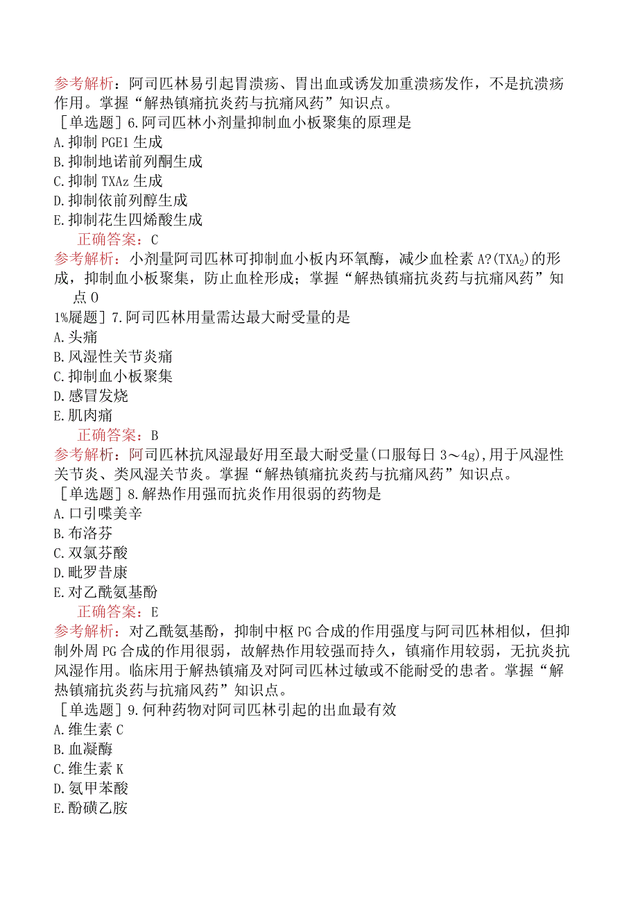 初级药师-专业知识-药理学-解热镇痛抗炎药与抗痛风药.docx_第2页