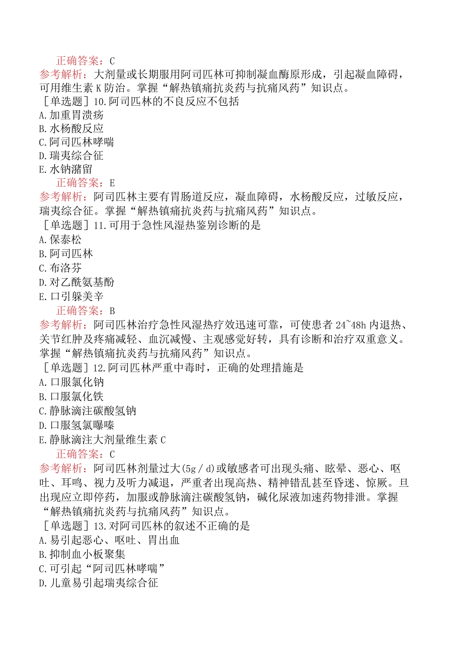 初级药师-专业知识-药理学-解热镇痛抗炎药与抗痛风药.docx_第3页