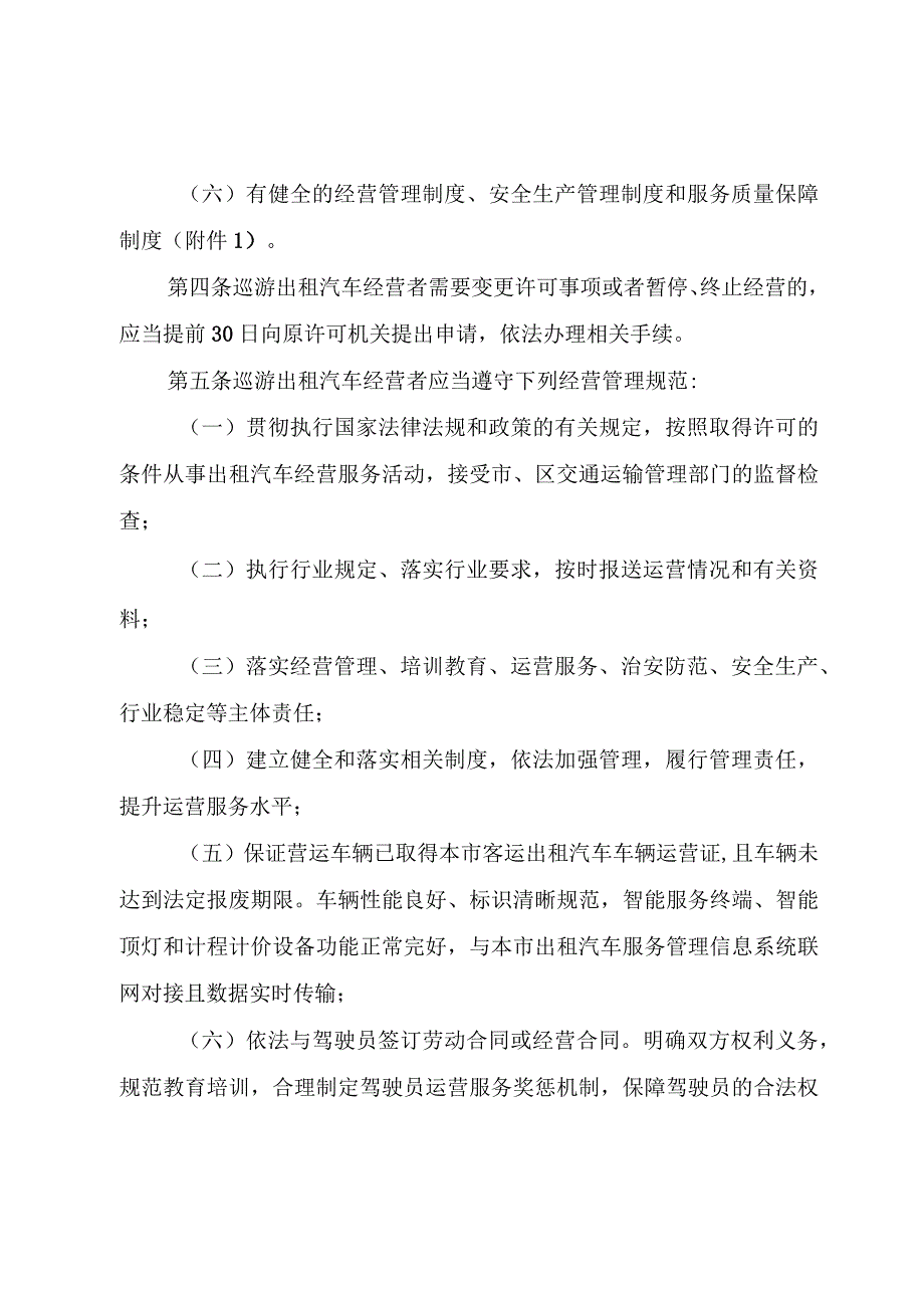 天津市巡游出租汽车经营服务规范.docx_第2页