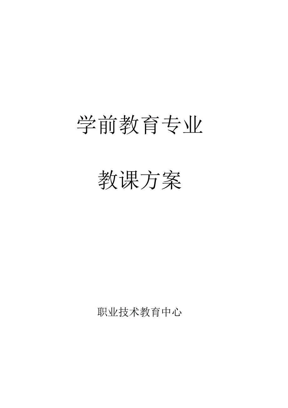 完整版学前学习教育专业教学计划规划方案.docx_第1页