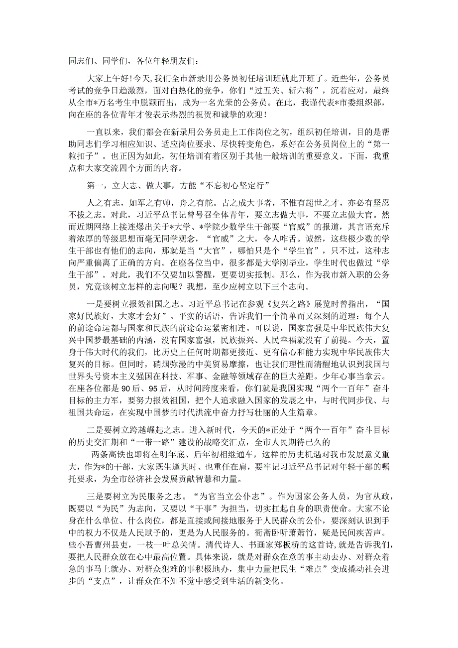 在全市新录用公务员和参照管理单位工作人员初任培训班上的讲话.docx_第1页