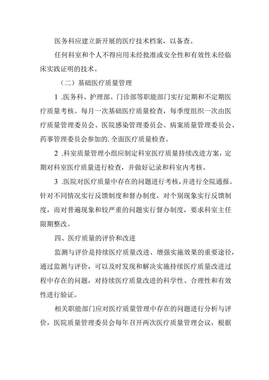 医医院疗质量管理和持续改进方案8.docx_第3页