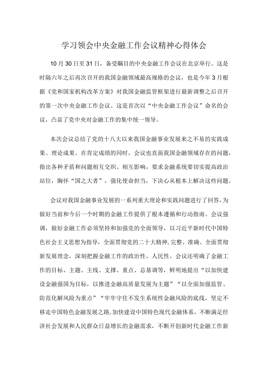 学习领会中央金融工作会议精神心得体会.docx_第1页