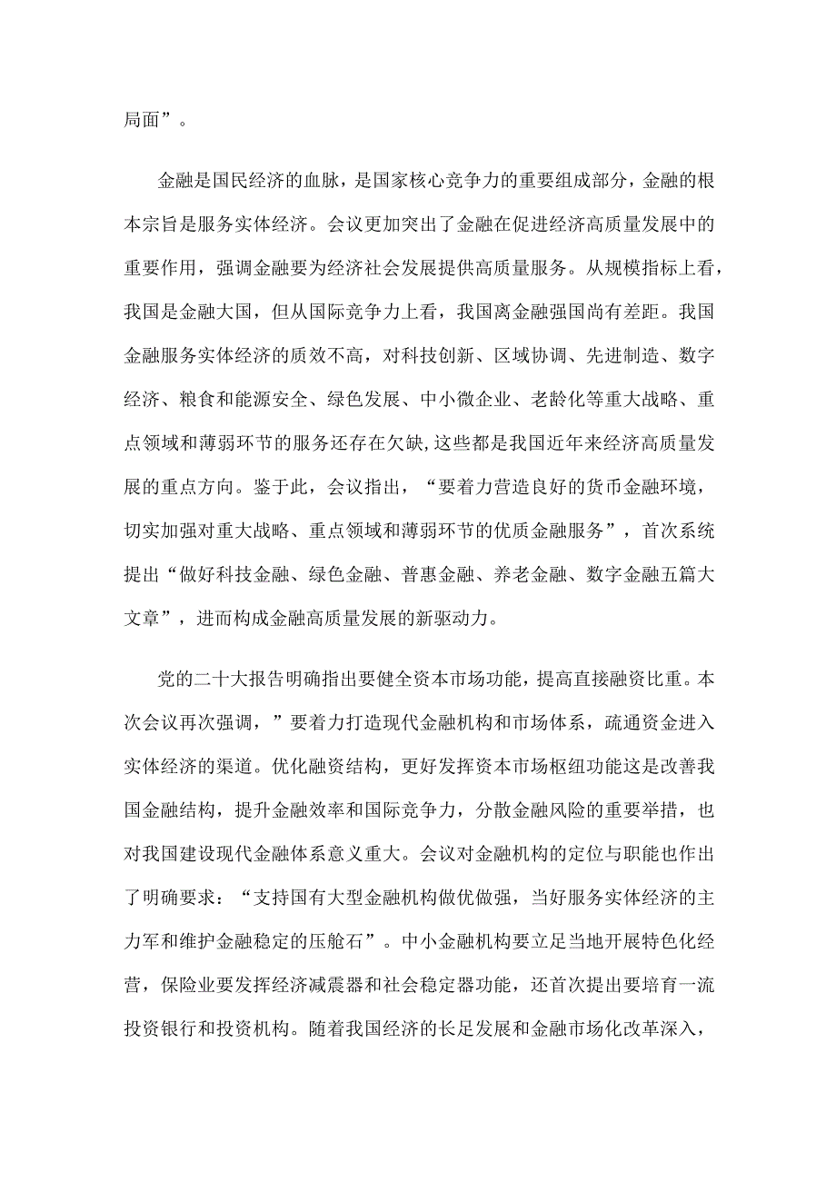 学习领会中央金融工作会议精神心得体会.docx_第2页