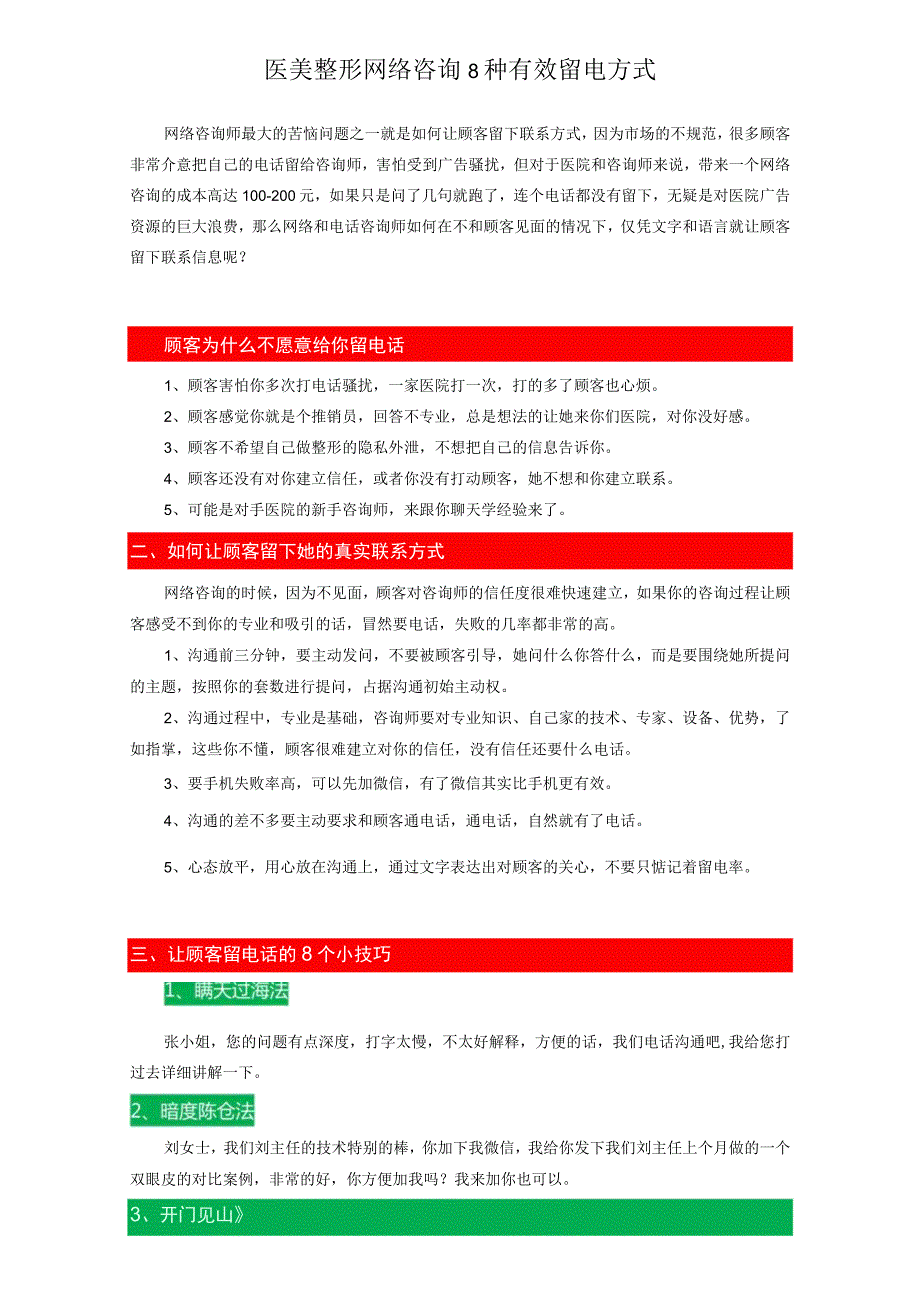 医美整形网络咨询8种有效留电方式.docx_第1页