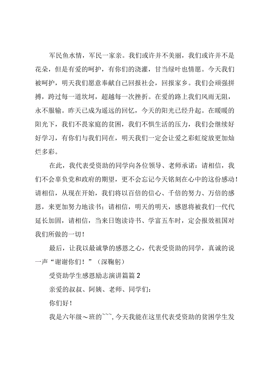 受资助学生感恩励志演讲篇（3篇）.docx_第2页