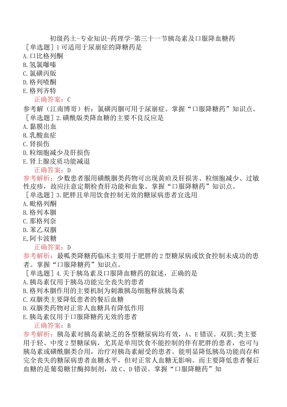 初级药士-专业知识-药理学-第三十一节胰岛素及口服降血糖药.docx_第1页