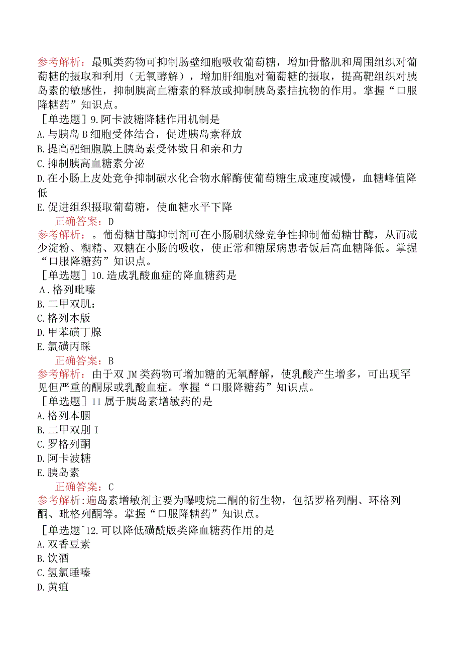 初级药士-专业知识-药理学-第三十一节胰岛素及口服降血糖药.docx_第3页