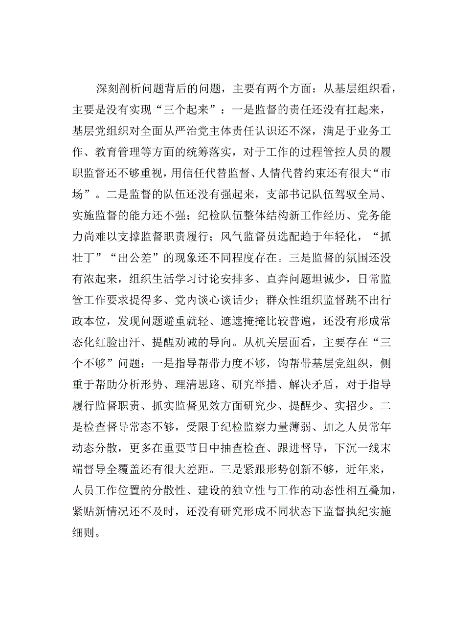 基层党组织建设座谈会发言：基层党组织强化末端监督执纪质效面临的矛盾问题及对策措施.docx_第3页