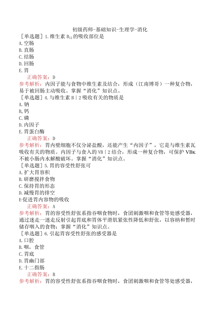 初级药师-基础知识-生理学-消化.docx_第1页