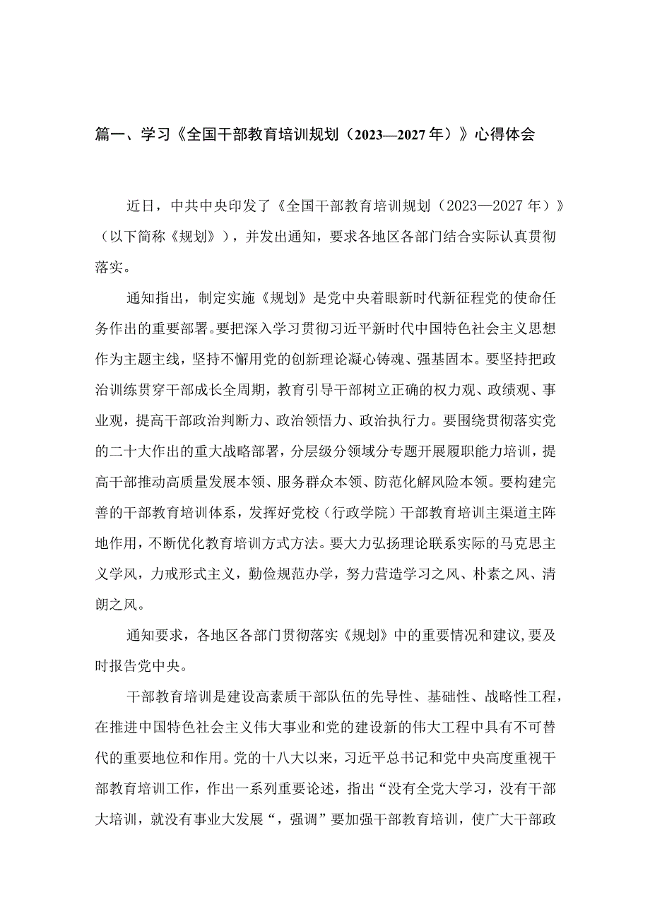 学习《全国干部教育培训规划（2023年-2027年）》心得体会12篇（精编版）.docx_第3页