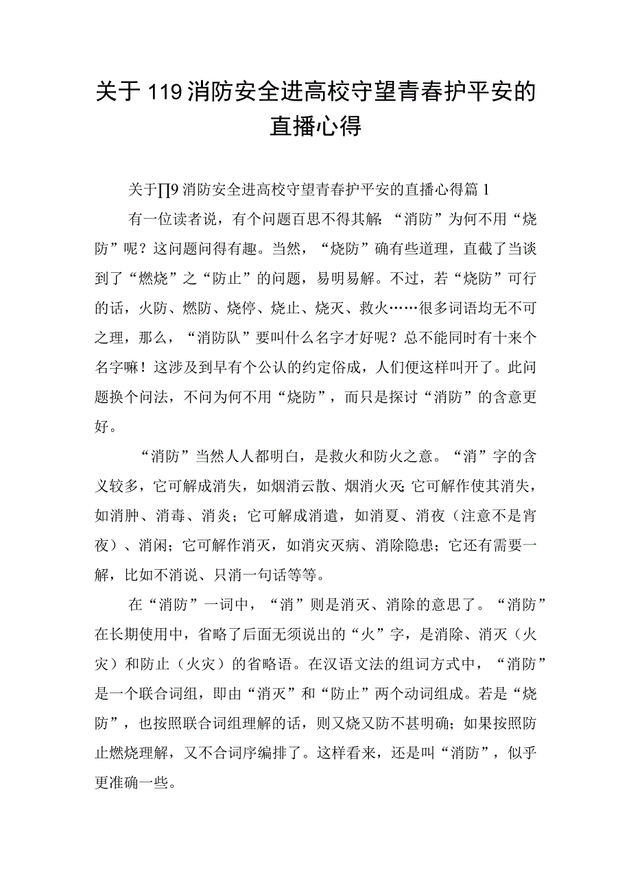 关于119消防安全进高校守望青春护平安的直播心得.docx_第1页