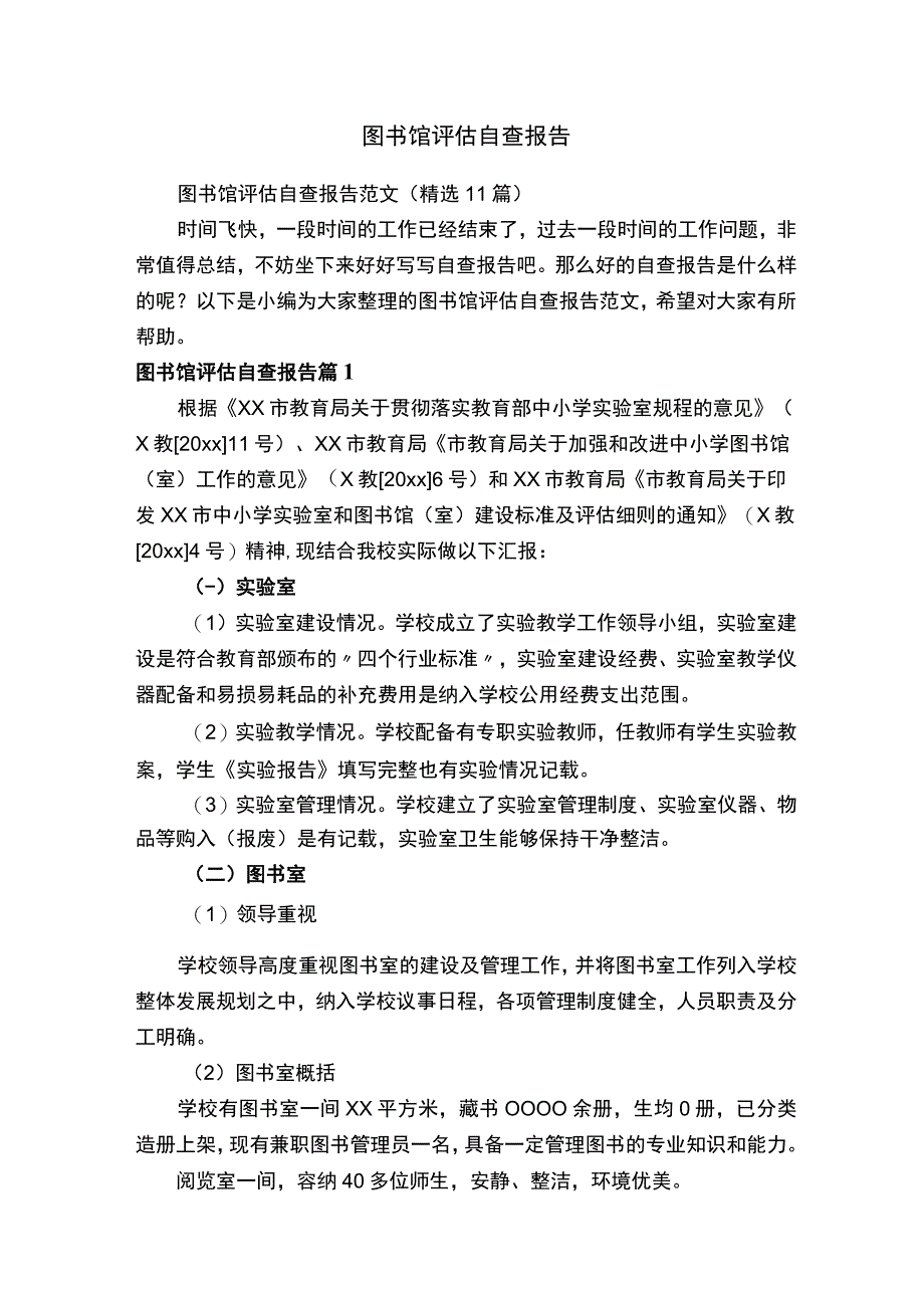 图书馆评估自查报告范文（精选11篇）.docx_第1页