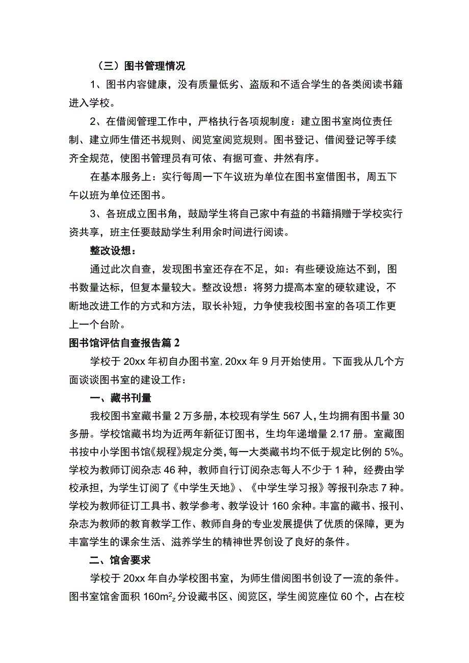 图书馆评估自查报告范文（精选11篇）.docx_第2页