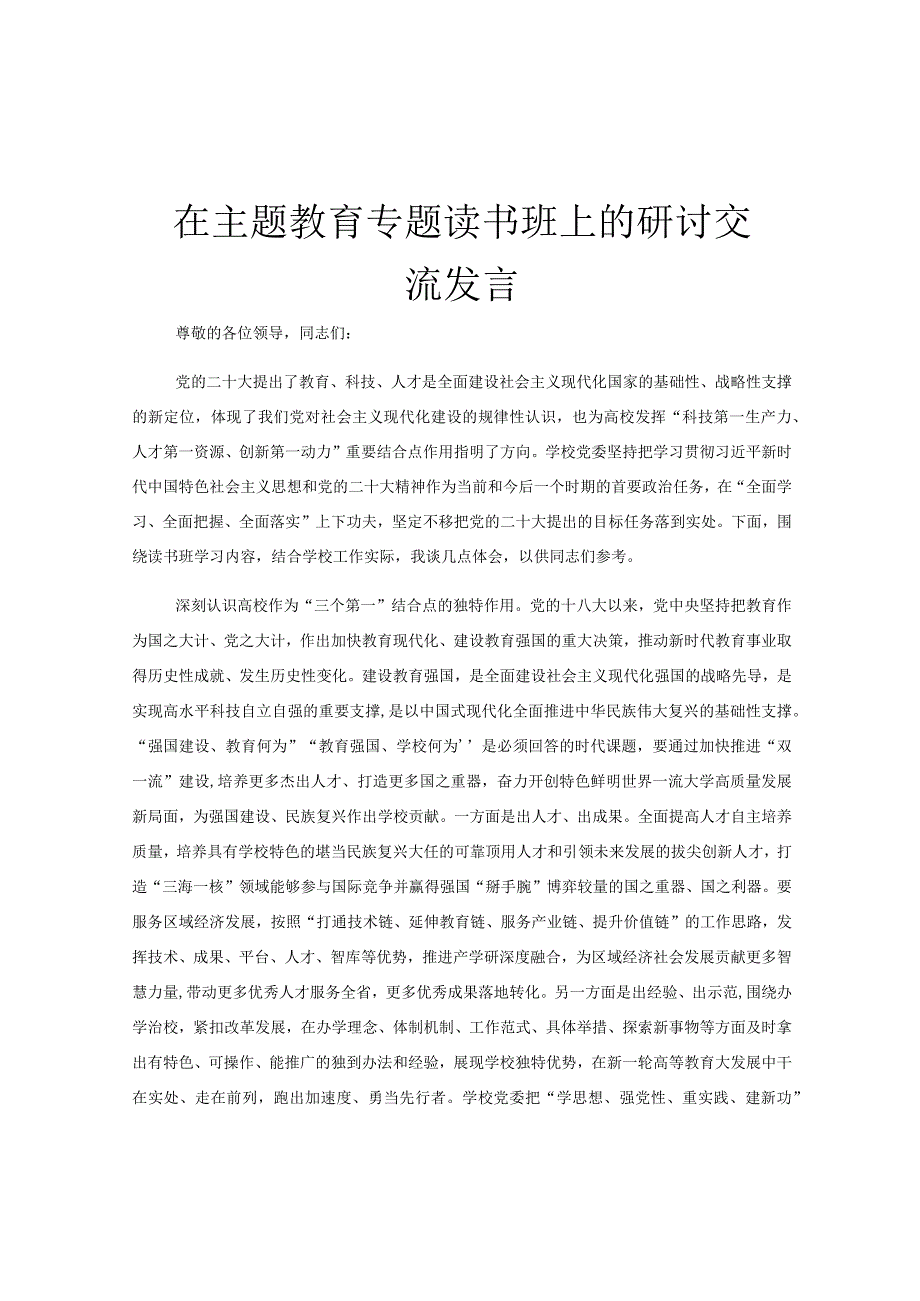 在主题教育专题读书班上的研讨交流发言.docx_第1页