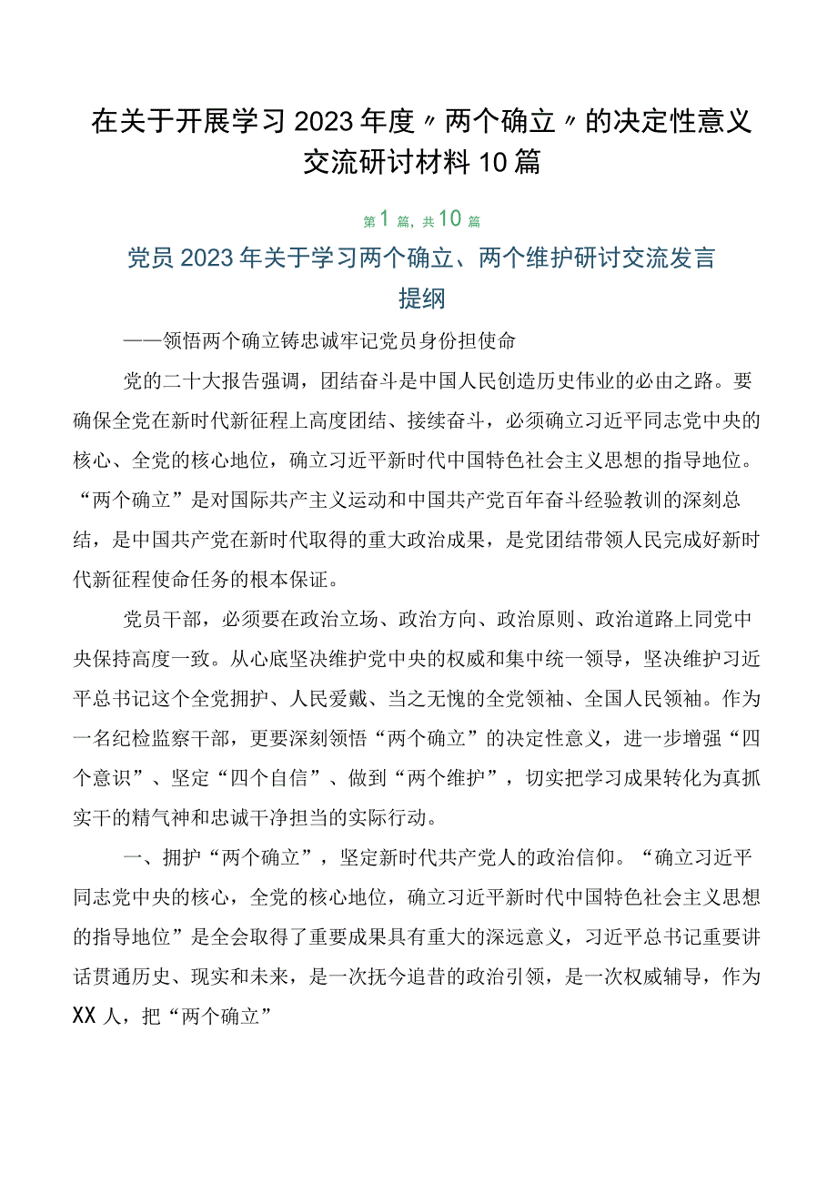 在关于开展学习2023年度“两个确立”的决定性意义交流研讨材料10篇.docx_第1页